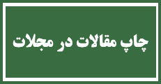 اطلاعیه 6 - تقاضای فرایند چاپ (لیست مجلات ISI ,SCOPUS Journals)