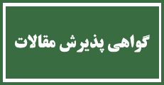 اطلاعیه 3 : صدور گواهی پذیرش مقالات بصورت آنلاین با کد رهگیری